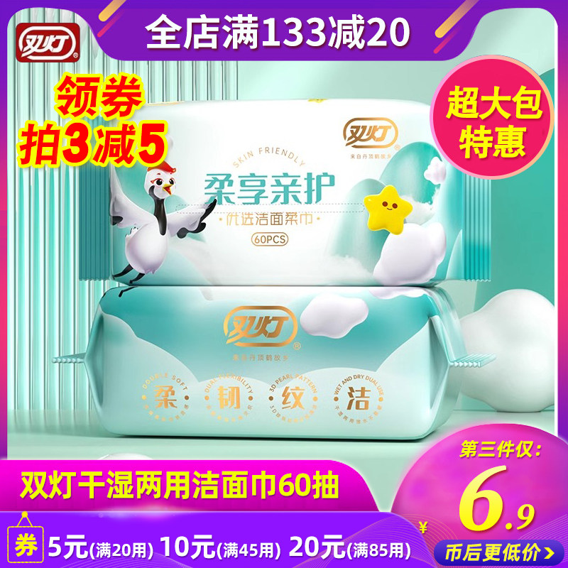 双灯一次性洗脸巾加大加厚抽取式干湿两用60抽棉柔巾擦脸4包特惠