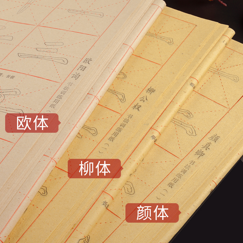 颜真卿颜体欧阳询欧体楷书柳体毛笔字帖临摹初学者入门学生用纸书法练习专用半生半熟描红毛边纸米字格书法纸