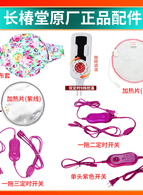 【会员专享价】长椿堂香身艾宝原厂原装紫色开关加热片配件售后