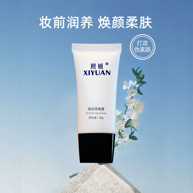 熙媛焕颜隔离霜30g提亮肤色妆前乳