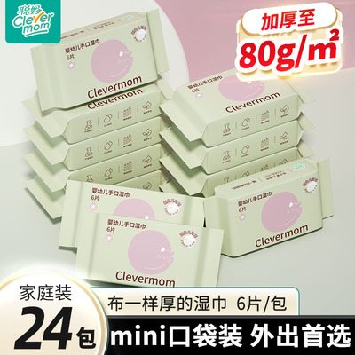 聪妈婴幼儿湿纸巾手口屁专用儿童新生宝宝家庭小包便携式迷你加厚