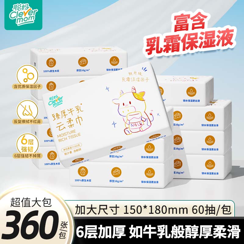 聪妈婴儿纸抽纸360张柔纸巾新生宝宝专用乳霜云柔巾保湿牛乳纸zd