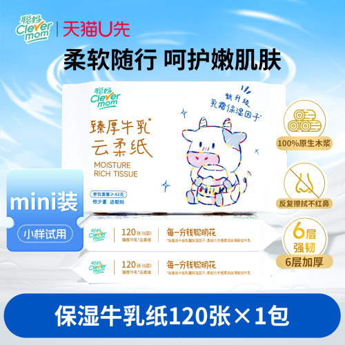 【限时疯抢】聪妈婴儿抽纸120张纸巾宝宝乳霜云柔巾保湿牛乳纸xj