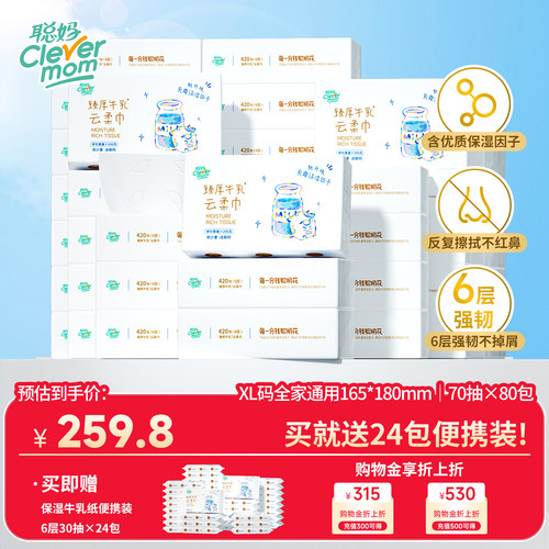 聪妈铂金牛乳纸420张婴儿柔纸巾抽纸80大包囤货装乳霜保湿云柔巾