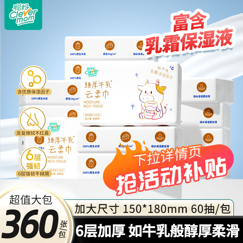 聪妈婴儿柔纸巾4大包抽纸360张新生宝宝专用乳霜云柔巾保湿牛乳纸