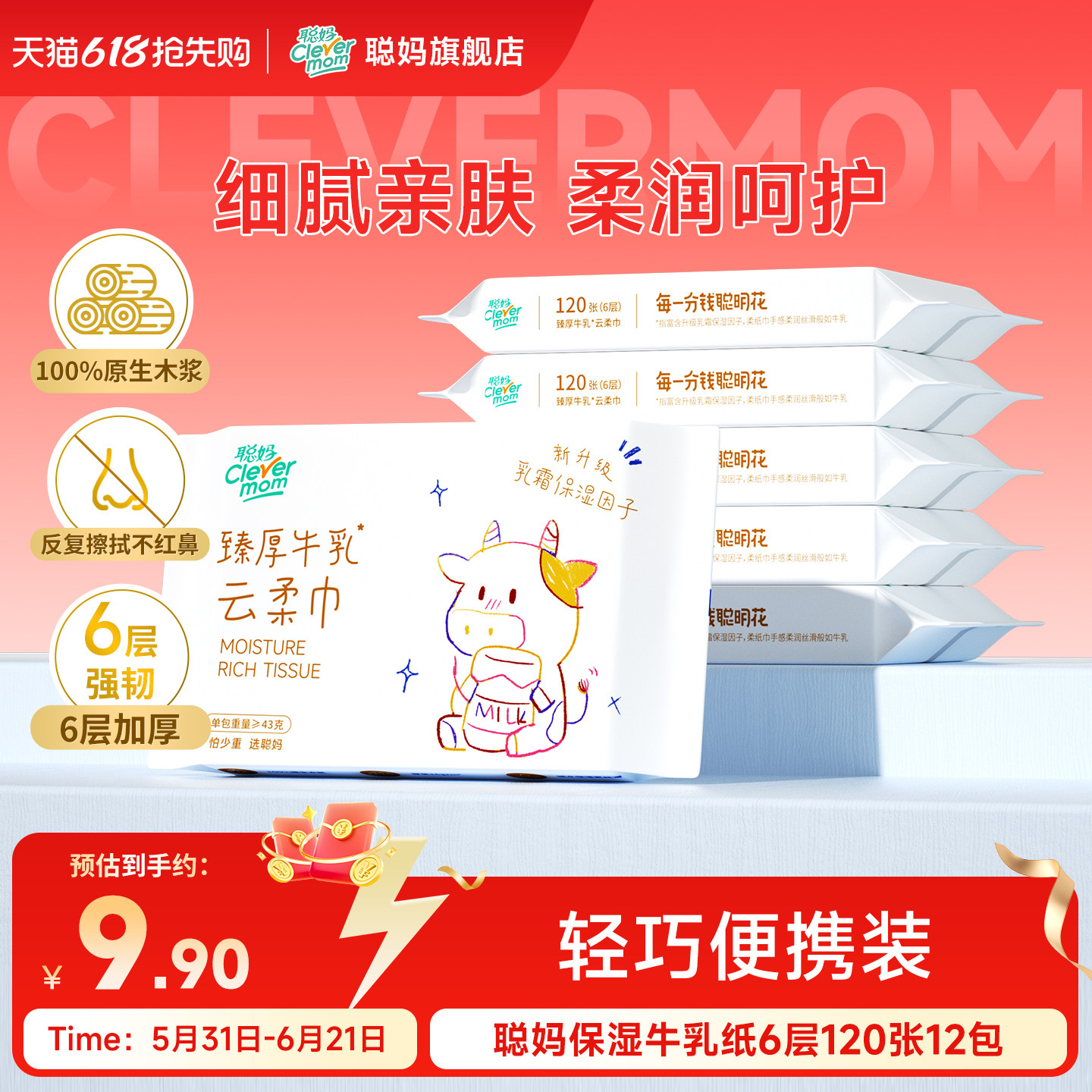 聪妈婴儿纸6层牛乳纸保湿云柔巾