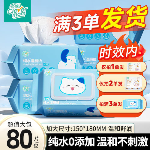 聪妈纯水湿厕纸加厚80片大包实惠