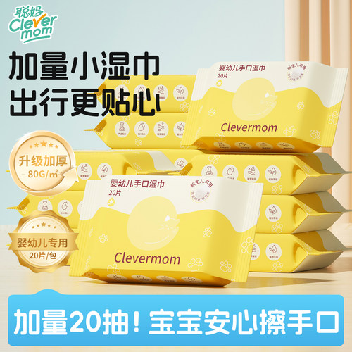 聪妈婴幼儿手口湿纸巾加量便携式