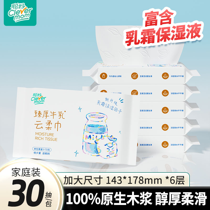 聪妈婴儿纸巾抽纸乳霜保湿牛乳纸