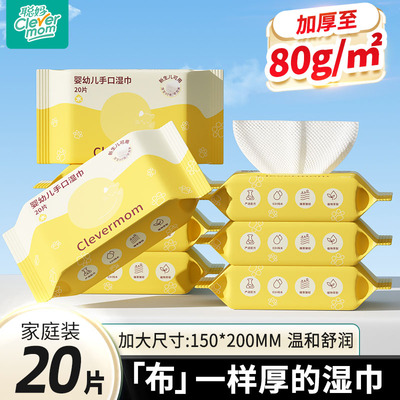 聪妈婴幼儿湿纸巾20片小包便携式
