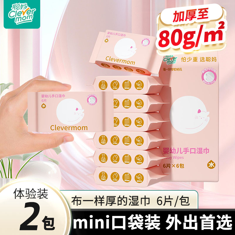 聪妈婴儿手口湿巾纸便携装