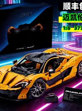 迈凯伦P1机械组积木跑车赛车高难度男孩拼装益智玩具模型适用乐高
