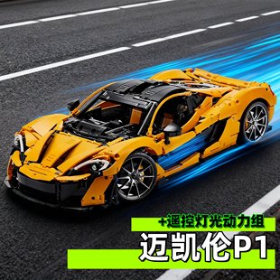适用乐高机械组迈凯伦p1跑车模型成人高难度赛车积木男孩拼装玩具