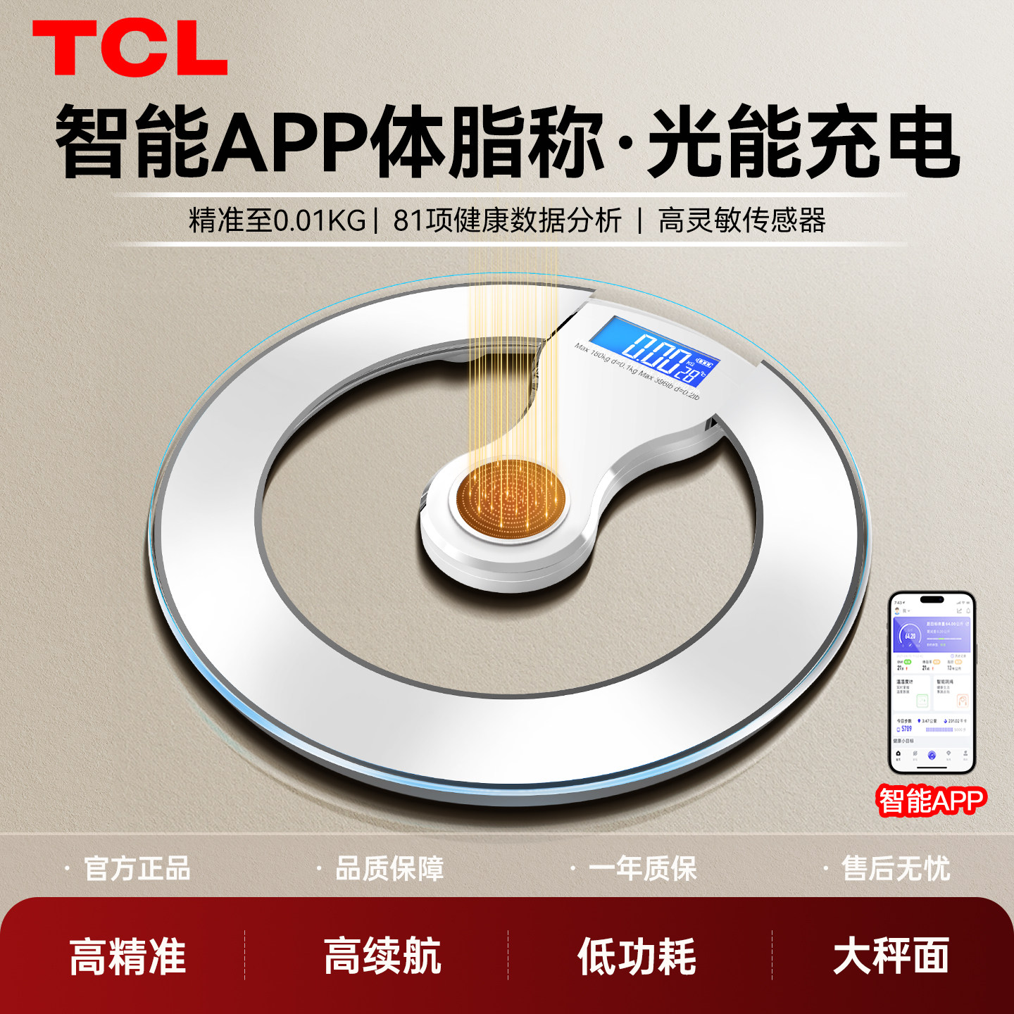 TCL体重秤电子称体脂秤家用小型精准的光能充电减肥专用器计宿舍