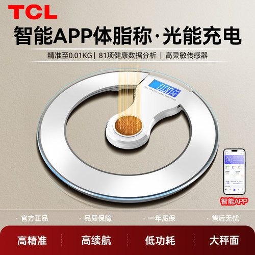 TCL精准体重秤电子秤减肥专用