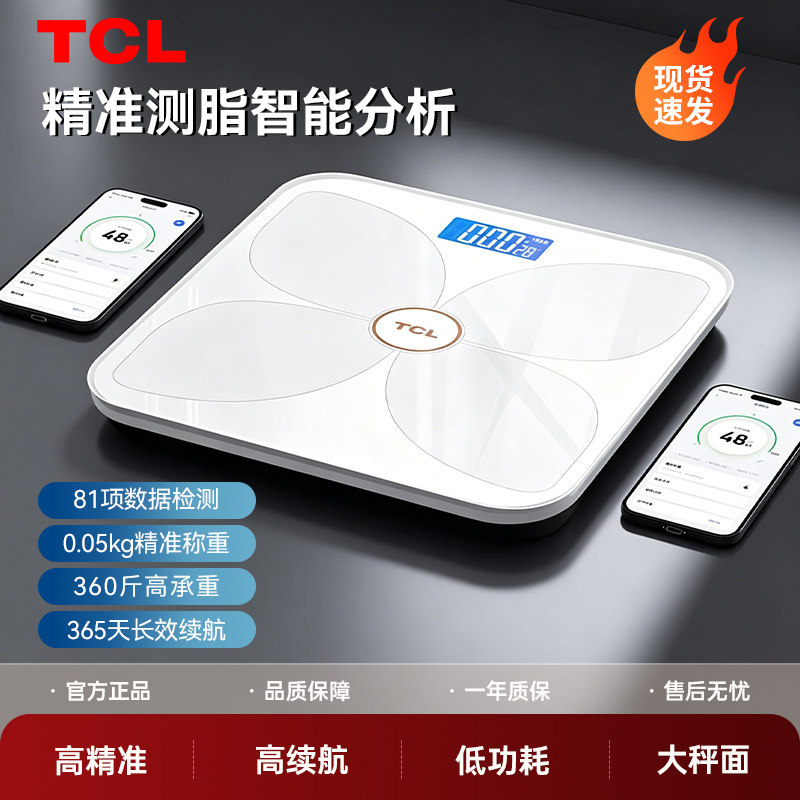 TCL体重秤家用高精准智能体脂秤