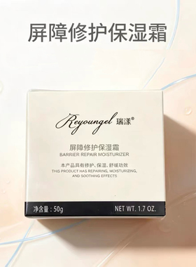 瑞漾屏障修护保湿霜50克/盒