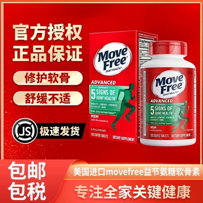 美国进口MoveFree益节氨糖软骨素补钙片维骨力氨基绿120粒红200粒