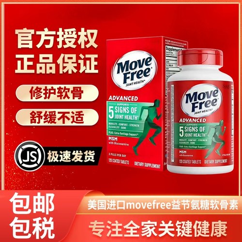 美国进口MoveFree益节氨糖软骨素补钙片维骨力氨基绿120粒红200粒
