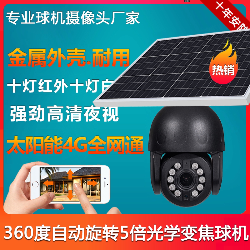 4G太阳能球机360度摄像头全景监控器户外无电网手机远程野外鱼塘