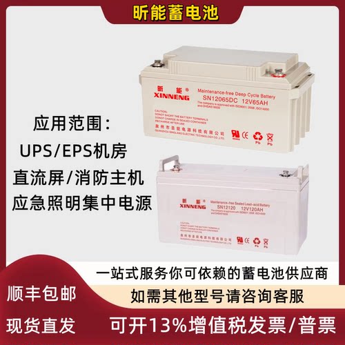 昕能蓄电池SN12V7A12A17A24A38A65A100A120A150AH直流屏EPSUPS