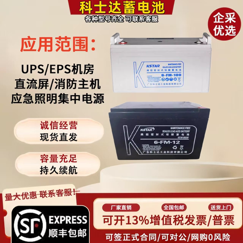 KSTAR科士达蓄电池6-FM-12V7A9A12A17A24A38A65A100AH直流屏电源