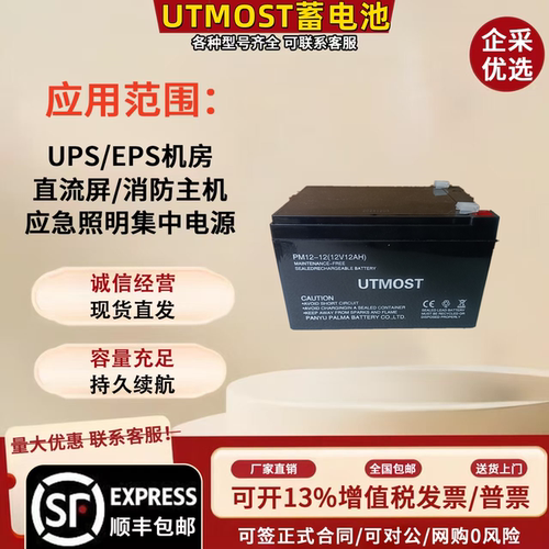UTMOST蓄电池 PM12-12 12V12AH电梯 消防主机 UPS EPS应急照明用