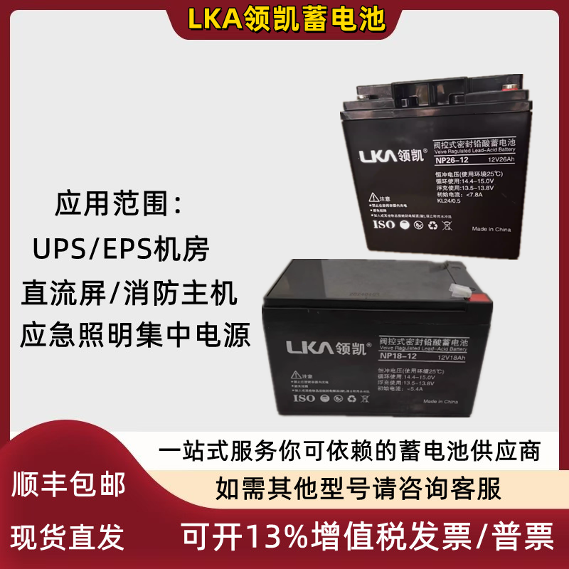 LKA领凯蓄电池NP18-12/12V18AH26AH消防主机UPS集中应急照明电源