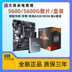 AMD锐龙R5 5600/5600G盒装/散片 搭配华硕B450/A520/B550板U套装