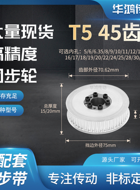 同步带轮免键T545齿宽11/16内孔5 6 8 10 12 14 1516齿带型同步轮