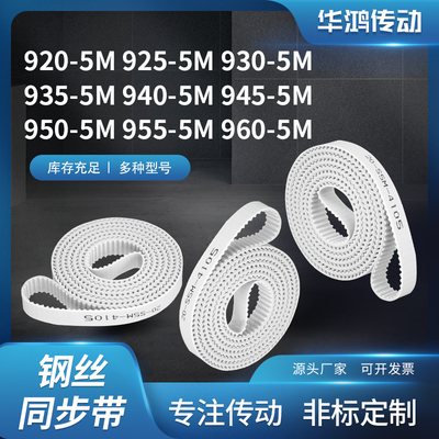 同步皮带齿带传动5M9305M9355M9405M9455M9505M9555M960-5M同步带