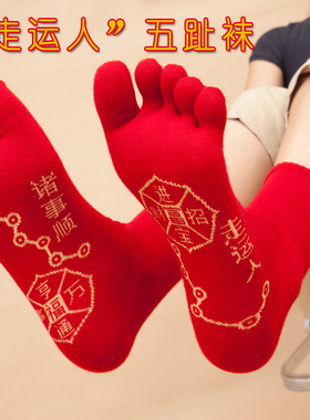 本命年红袜子男士纯棉中筒五指袜新年大红色属马年七星连珠走运人