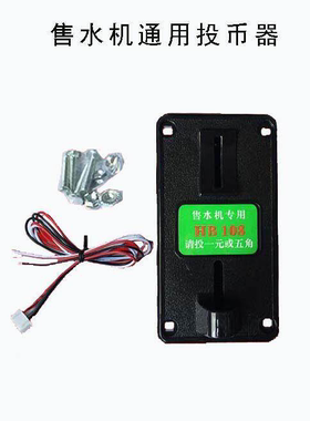 1元&5角售水机专用投币器HB108通用型投币器售水机投币器
