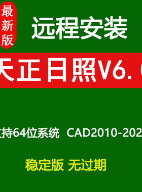 天正日照软件T20V6.0远程安装 支持CAD2010-2020生成日照分析报告