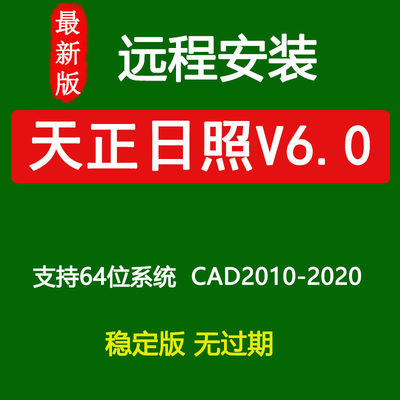 天正日照软件T20V6.0远程安装 支持CAD2010-2020生成日照分析报告