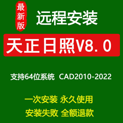 天正日照软件T20V8.0远程安装 支持CAD2010-2022生成日照分析报告