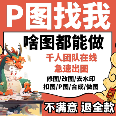 专业p图修图ps无痕修改数字批照片去水印文字扣图片处理ps修图p图