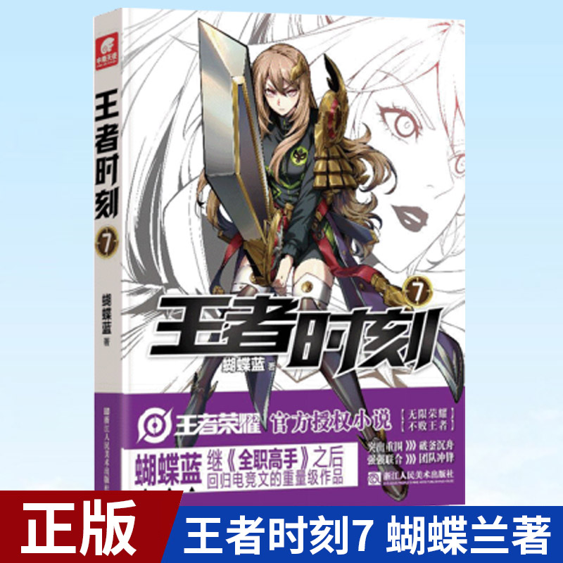 现货正版 王者时刻7 蝴蝶兰著 王者荣耀 电竞小说 王者时刻小说第7册 9787534087806