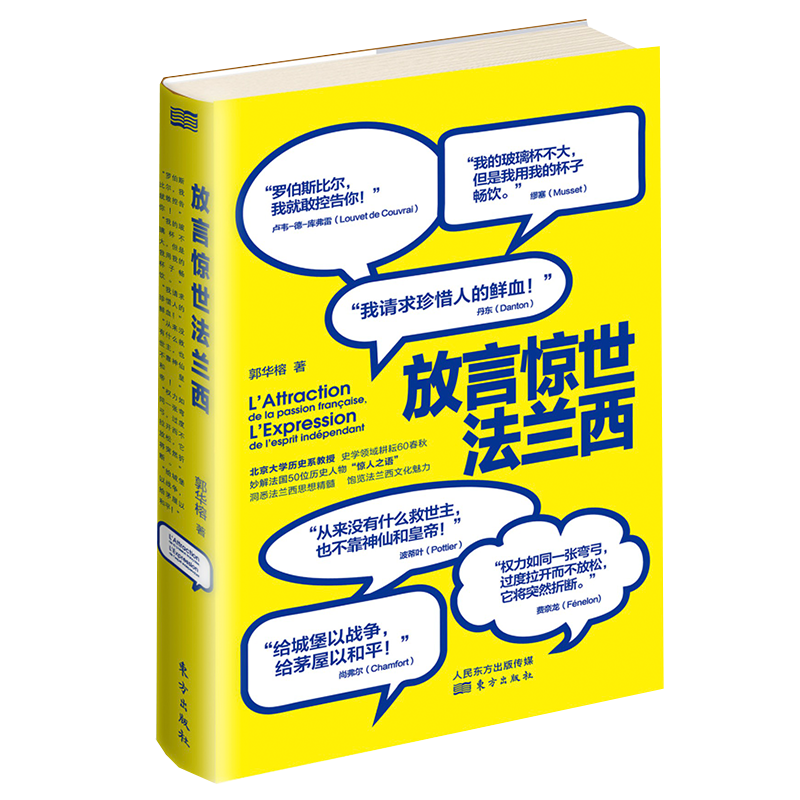现货正版放言惊世法兰西北大历史系教耕耘60春秋妙解法国50位历史人物“惊人之语”洞悉法兰西思想精髓饱览法兰西文化魅力