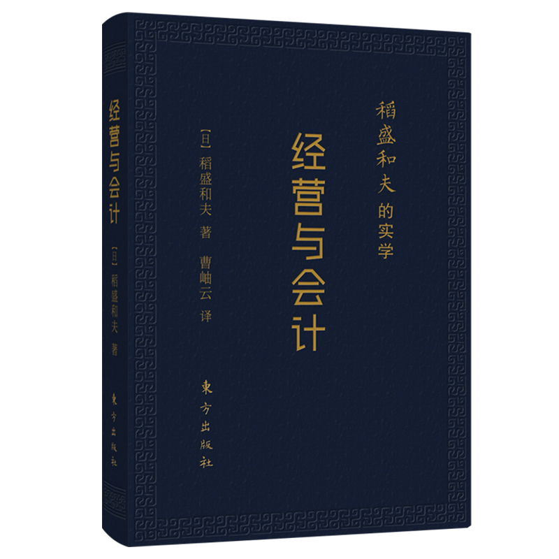 现货正版稻盛和夫的实学经营与会计（口袋升级版）稻盛和夫的“会计七原则”，是实现阿米巴经营的前提，更是企业经营的指针