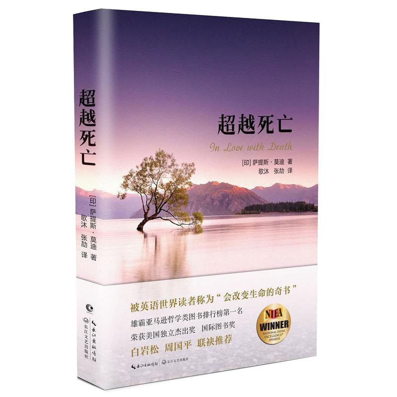 现货正版超越死亡深度解析向死而生的生命态度，解答有关生命的重大困惑如何面对死亡、爱、信任以及不幸的“生命之书”心理学_虎窝淘