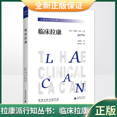 现货正版 拉康派行知丛书：临床拉康（精神分析、心理学上佳入门读物，探究人类精神世界的实践，简明易读，深入浅出）97875598518