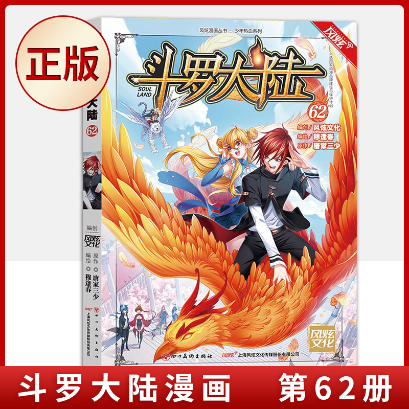 现货正版 斗罗大陆漫画62 少年儿童卡通热血玄幻畅销连载彩色漫画书