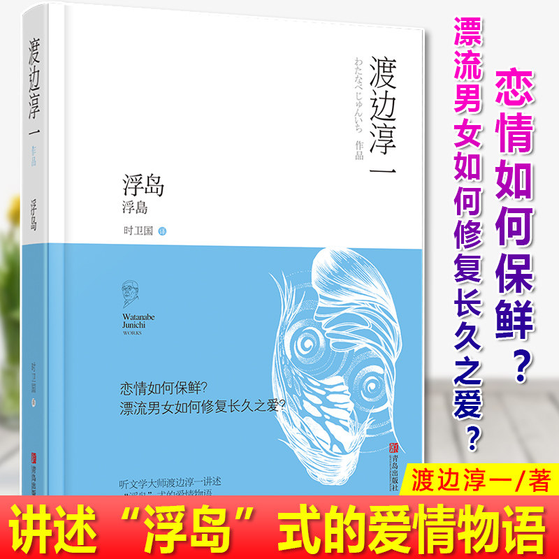 现货正版 浮岛(渡边淳一作品)恋情如何保鲜?