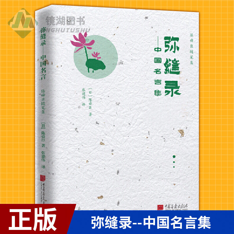现货正版弥缝录 中国名言集 日 陈舜臣著外国现当代文学图书籍类型关于有关方面的地别和得与跟学习认识好了解知识阅读看 镜湖图书专营店