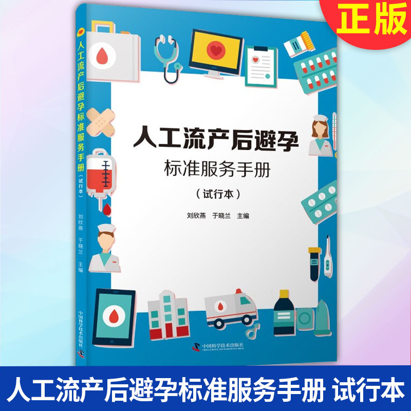 现货正版人工流产后避孕标准服务手册 9787504690951中国科学技术出版社-封面