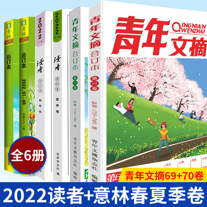 【全6册】预售正版 2022年意林＋读者合订本春季卷+夏季卷+青年文摘69+70 初高中生辅导作文素材图书意林文学阅读书籍怎么看?