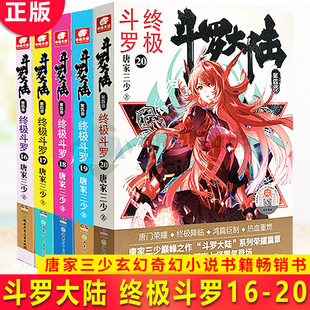 销书龙王传说唐门英雄传 共5册 终极斗罗16 现货正版 青春文学玄幻小说 第四部 唐家三少玄幻奇幻小说 斗罗大陆