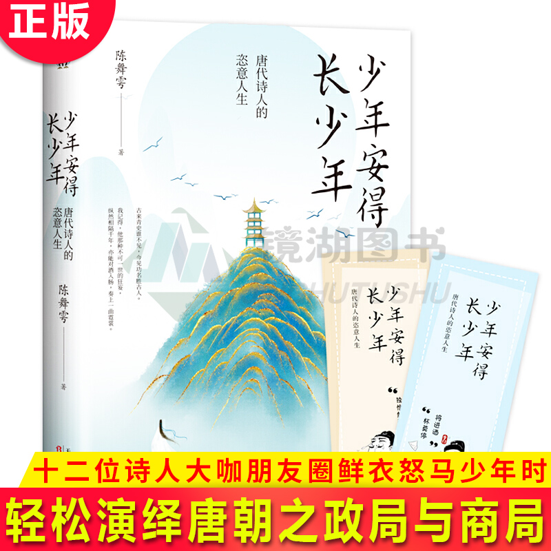 现货正版 少年安得长少年：唐代诗人的恣意人生 知乎粉丝百万少年作家十二位诗人大咖朋友圈鲜衣怒马少年时长安客桃李春风一杯酒