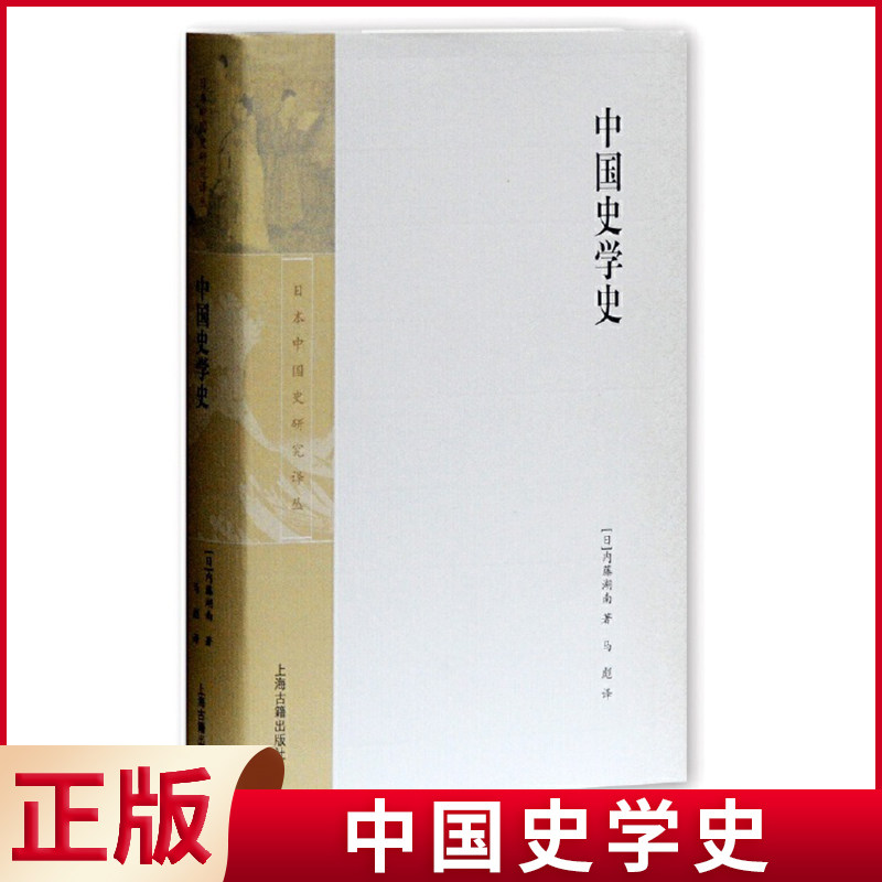 现货正版 中国史学史 [日]内藤湖南 著 马彪 译 日本中国史研究译丛